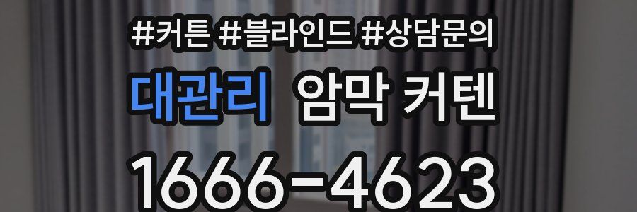 대관리 암막 커텐