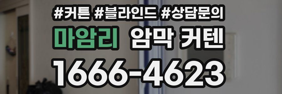 마암리 암막 커텐