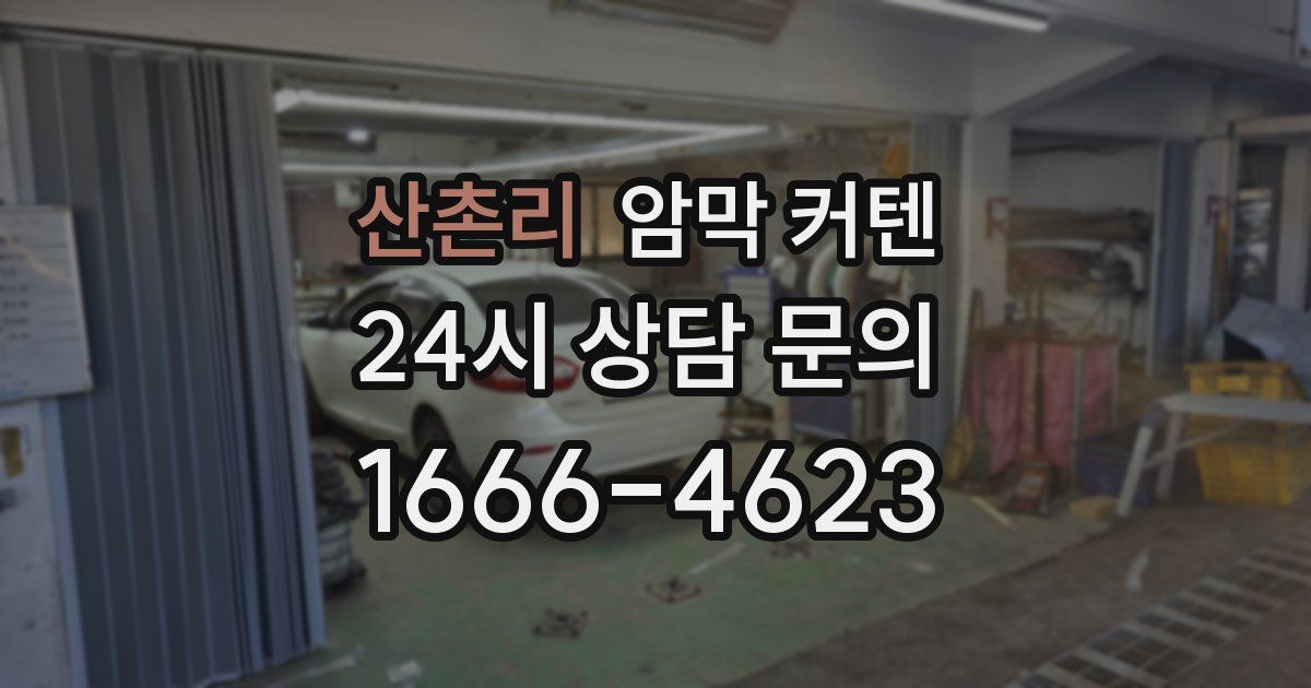 산촌리 암막 커텐