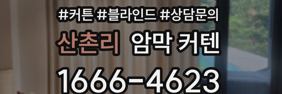 산촌리 암막 커텐