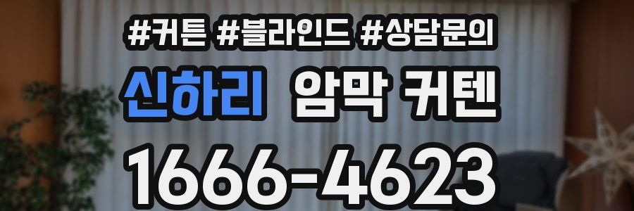 신하리 암막 커텐