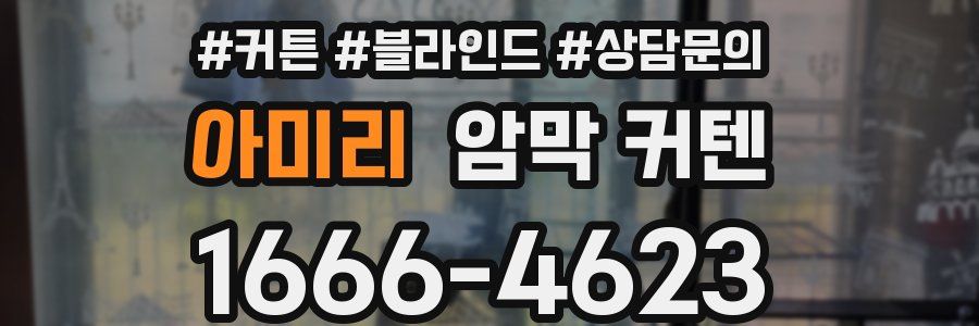 아미리 암막 커텐