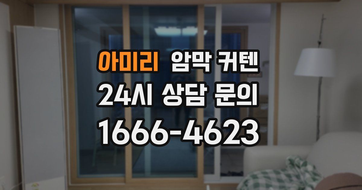 아미리 암막 커텐