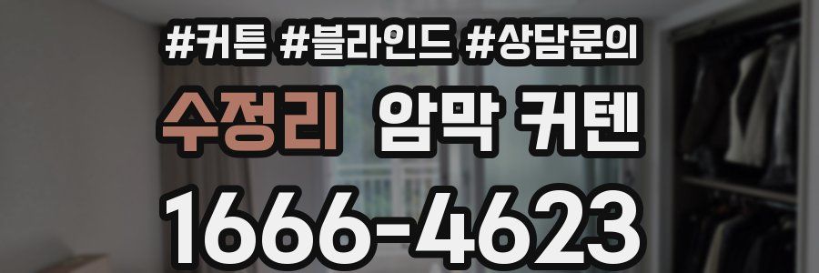 수정리 암막 커텐