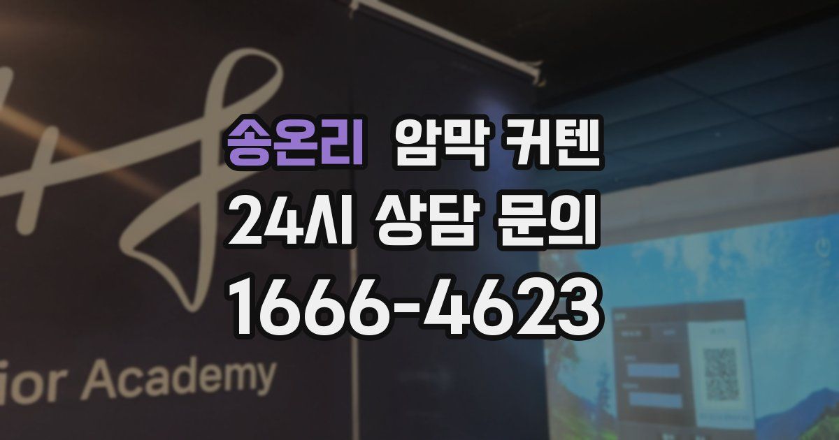 송온리 암막 커텐