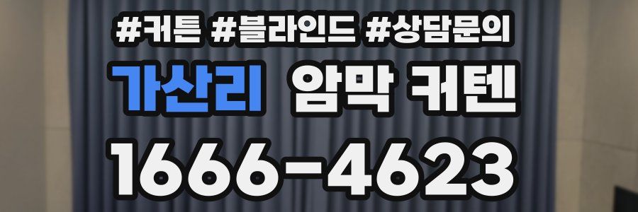 가산리 암막 커텐