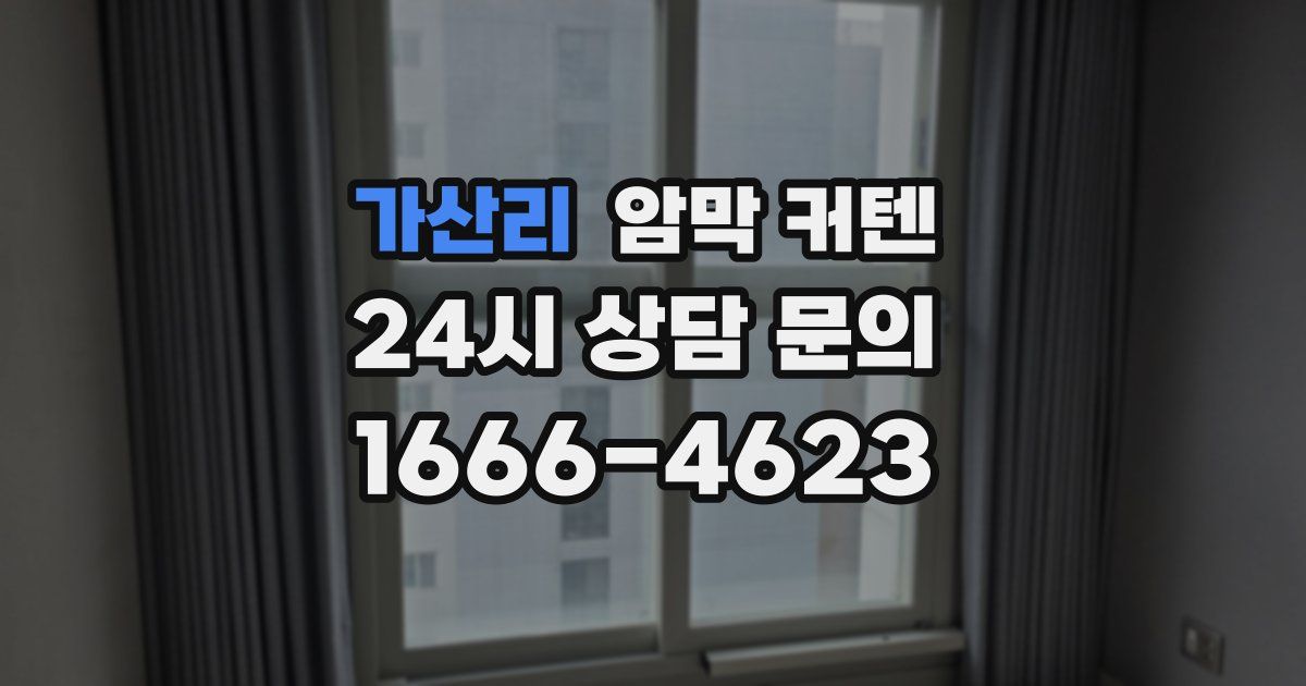 가산리 암막 커텐