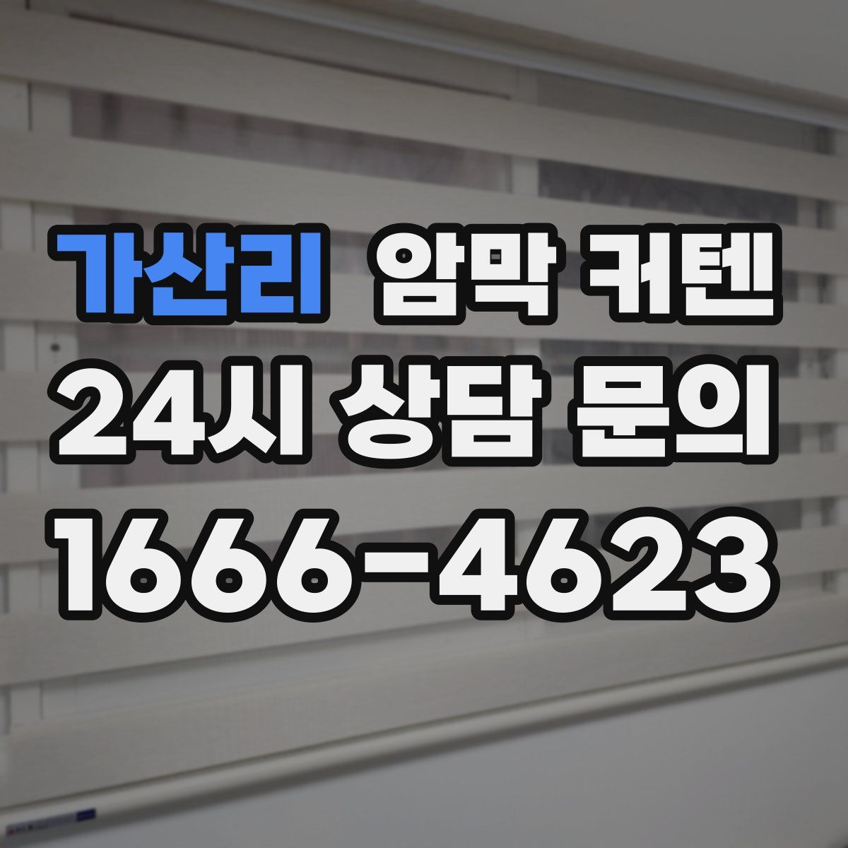 가산리 암막 커텐
