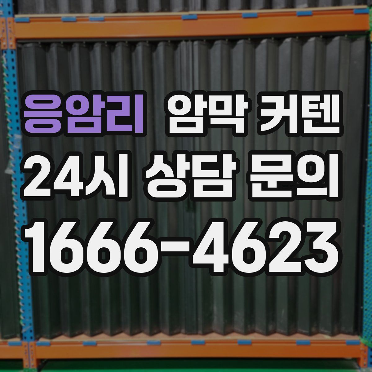 응암리 암막 커텐