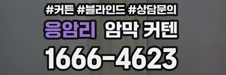 응암리 암막 커텐