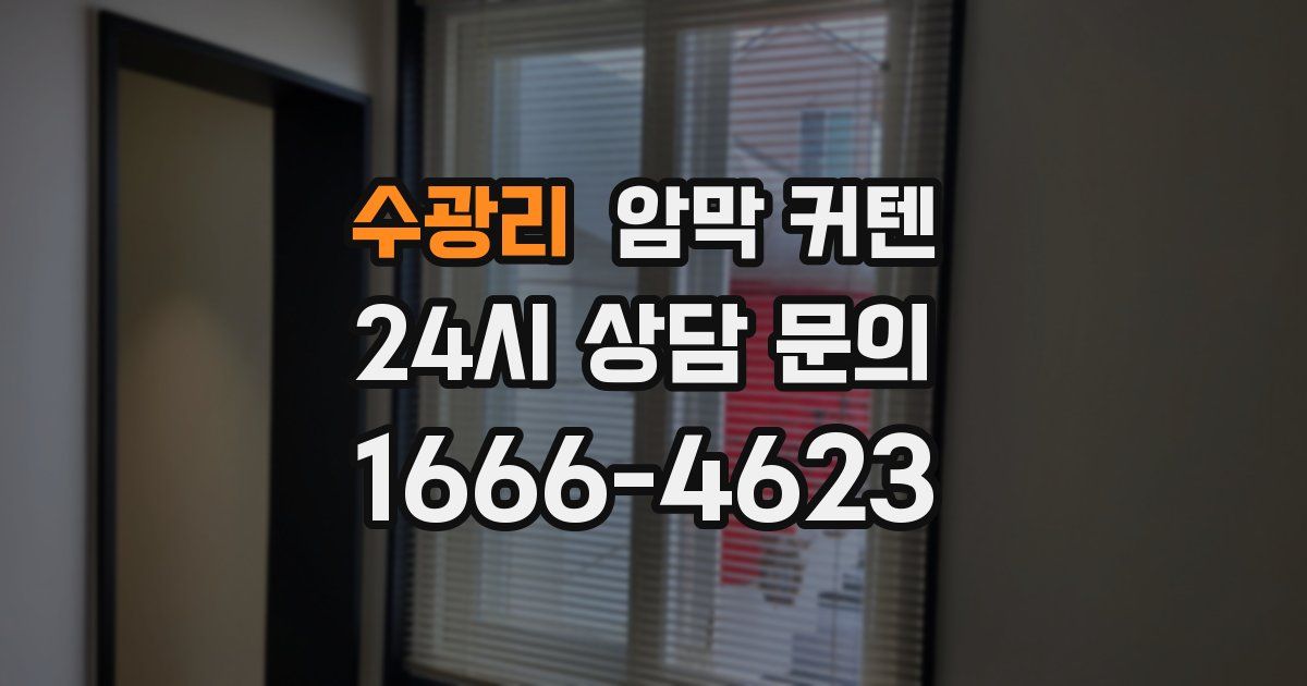 수광리 암막 커텐