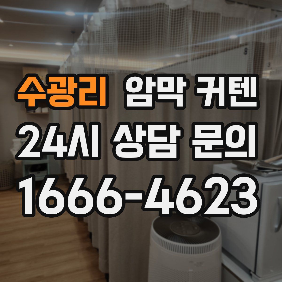 수광리 암막 커텐
