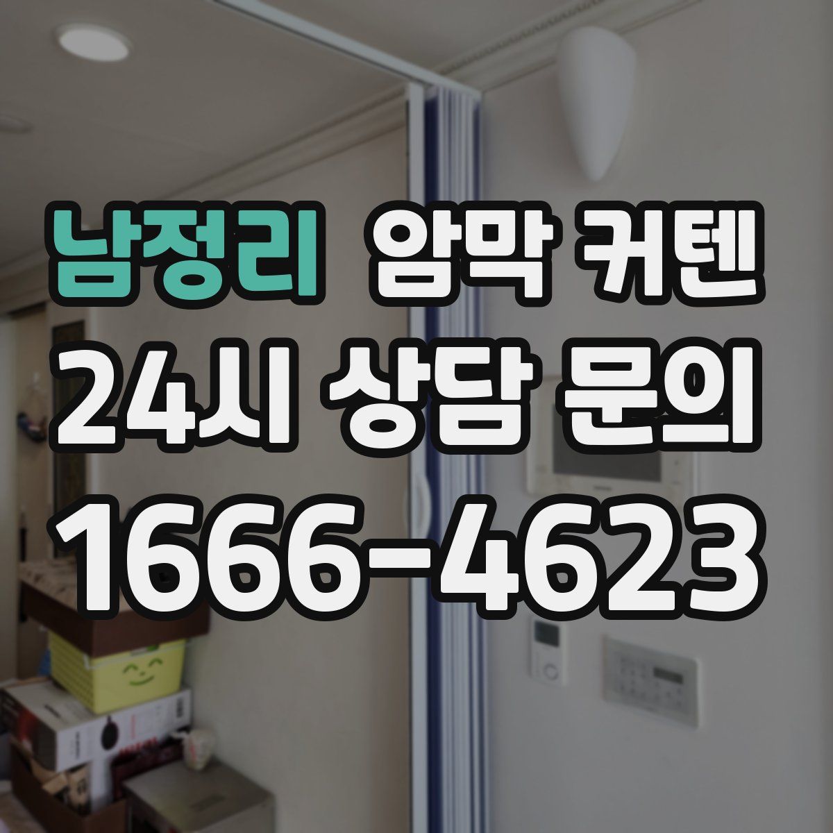 남정리 암막 커텐