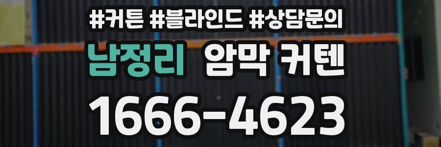 남정리 암막 커텐