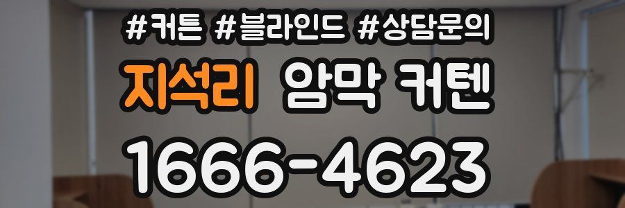 지석리 암막 커텐