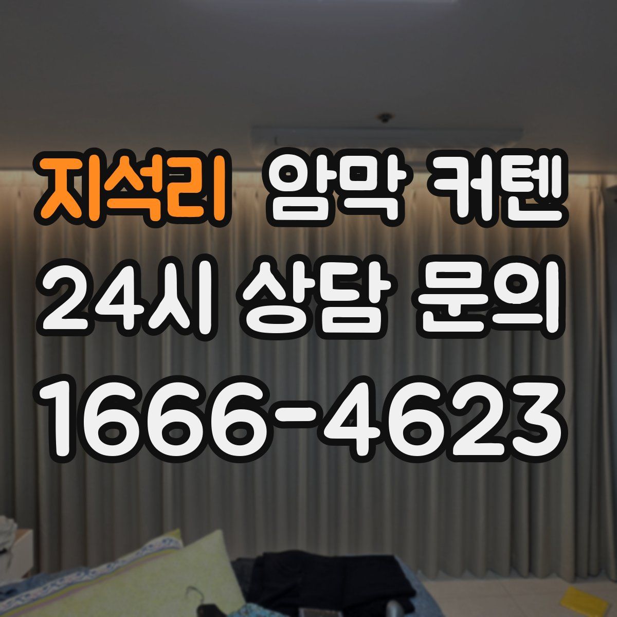 지석리 암막 커텐
