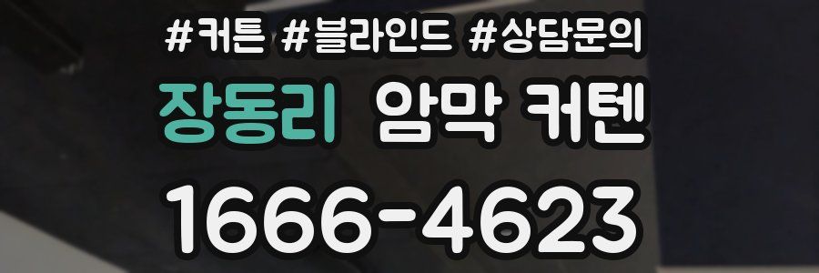 장동리 암막 커텐