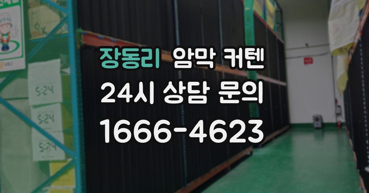 장동리 암막 커텐