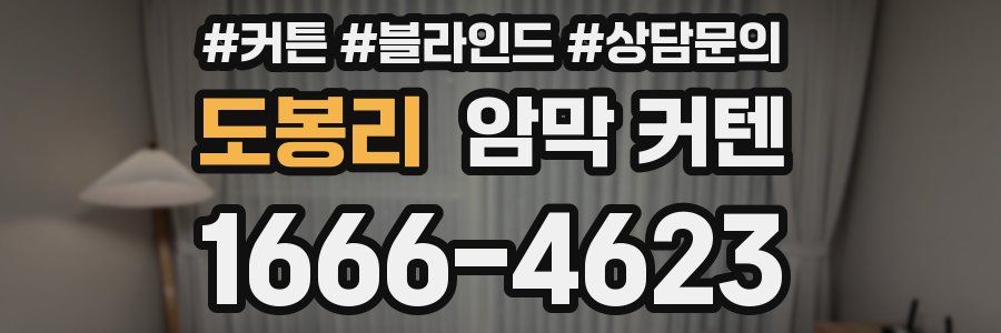 도봉리 암막 커텐