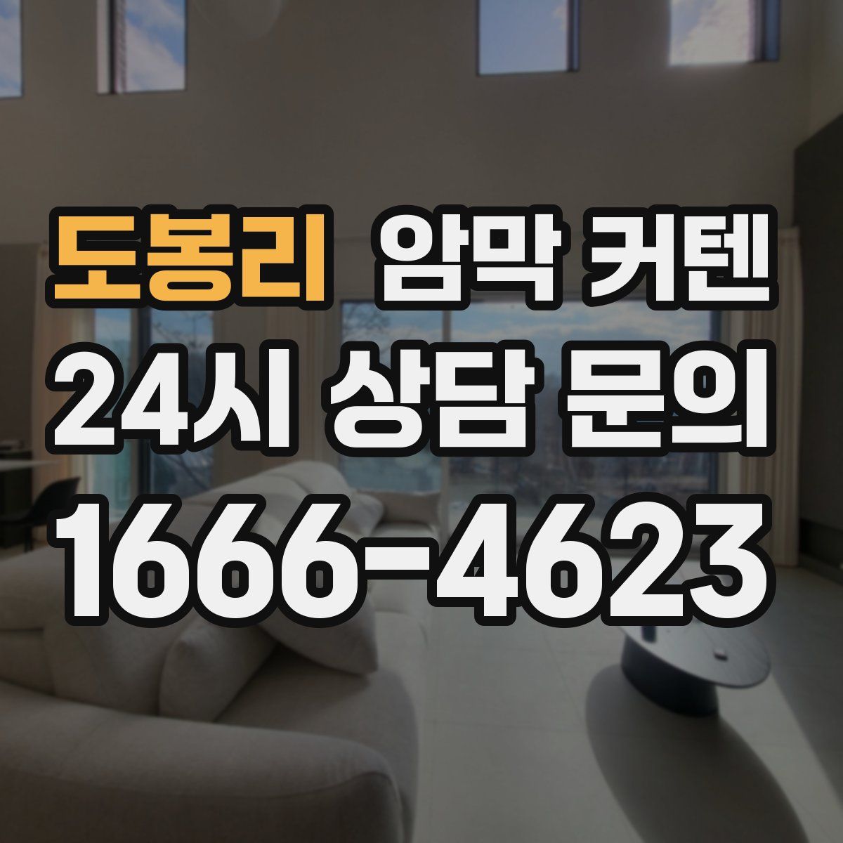 도봉리 암막 커텐