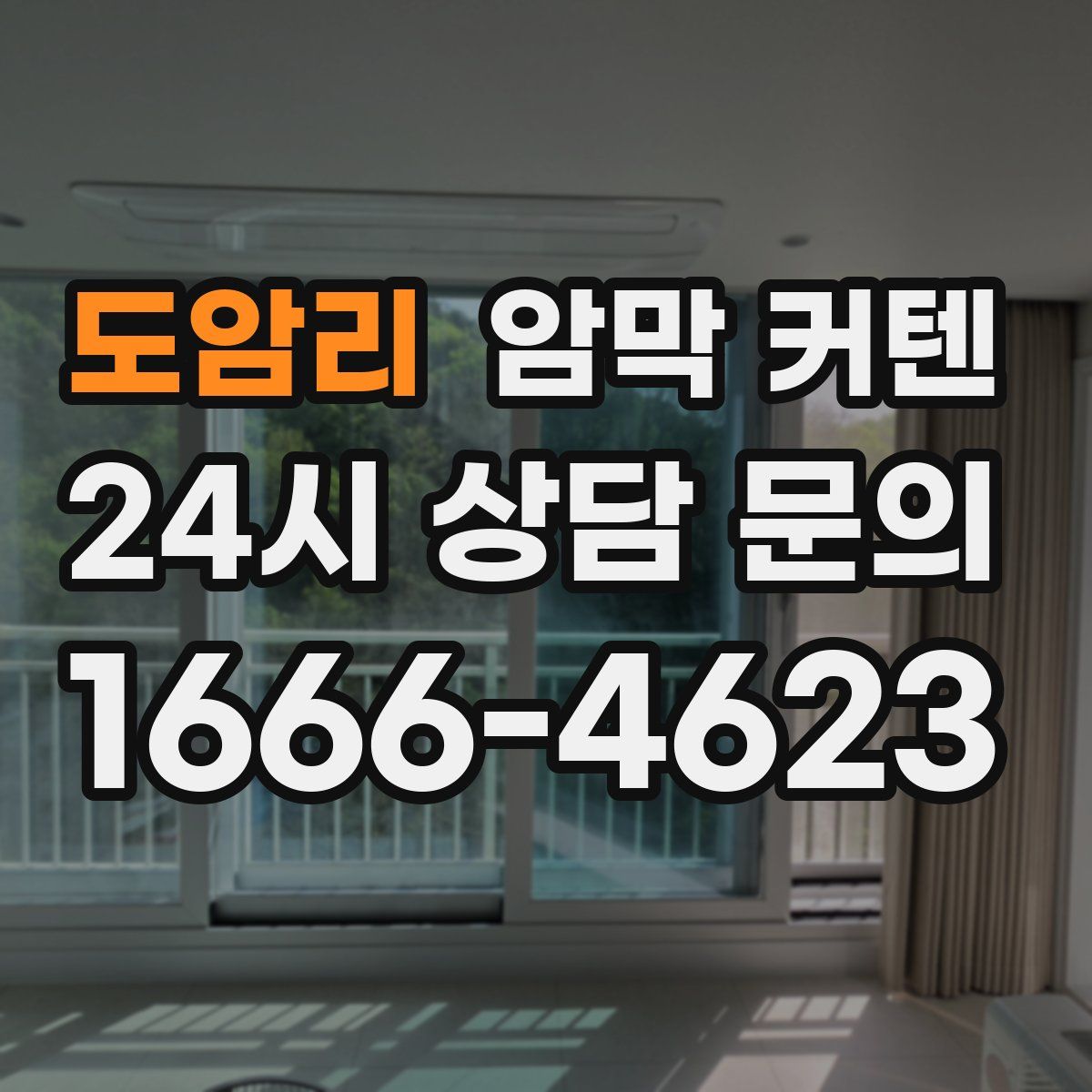 도암리 암막 커텐