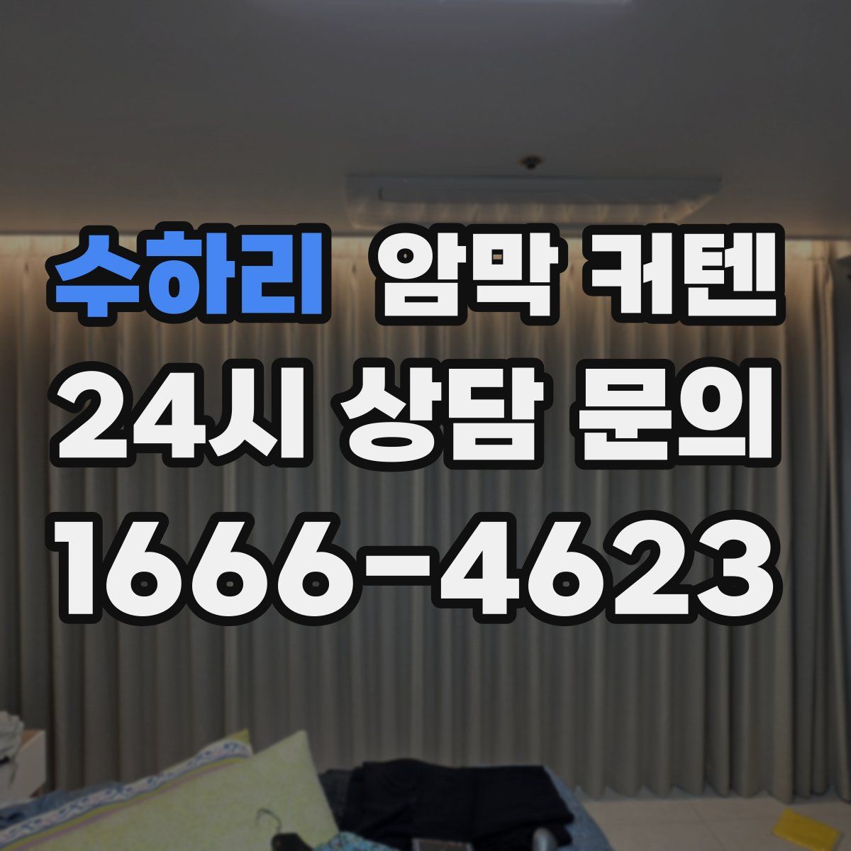 수하리 암막 커텐