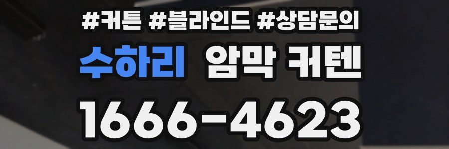 수하리 암막 커텐