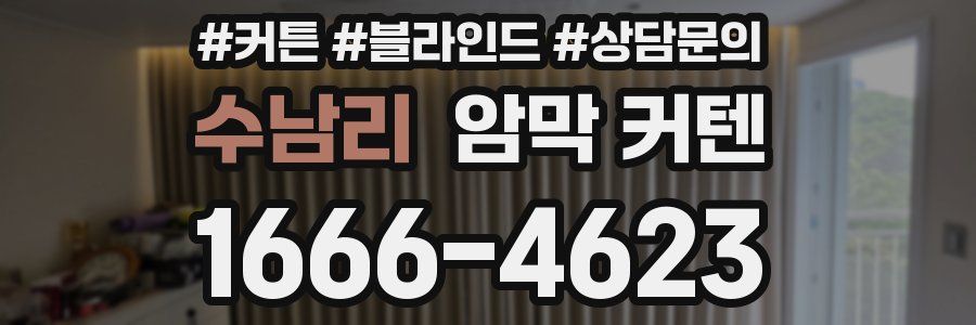 수남리 암막 커텐