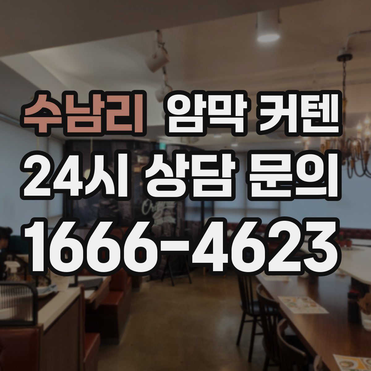 수남리 암막 커텐