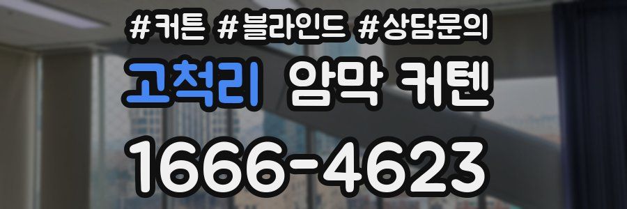 고척리 암막 커텐