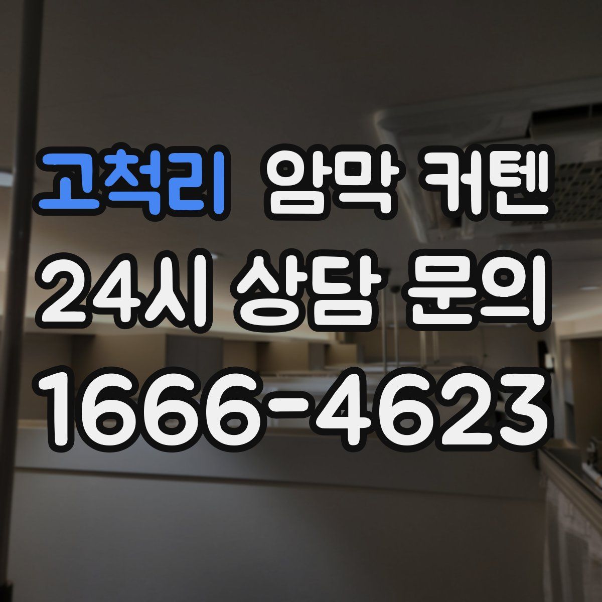 고척리 암막 커텐
