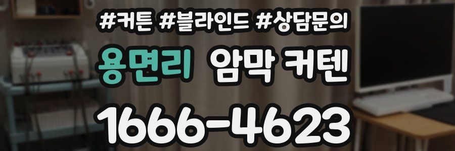 용면리 암막 커텐