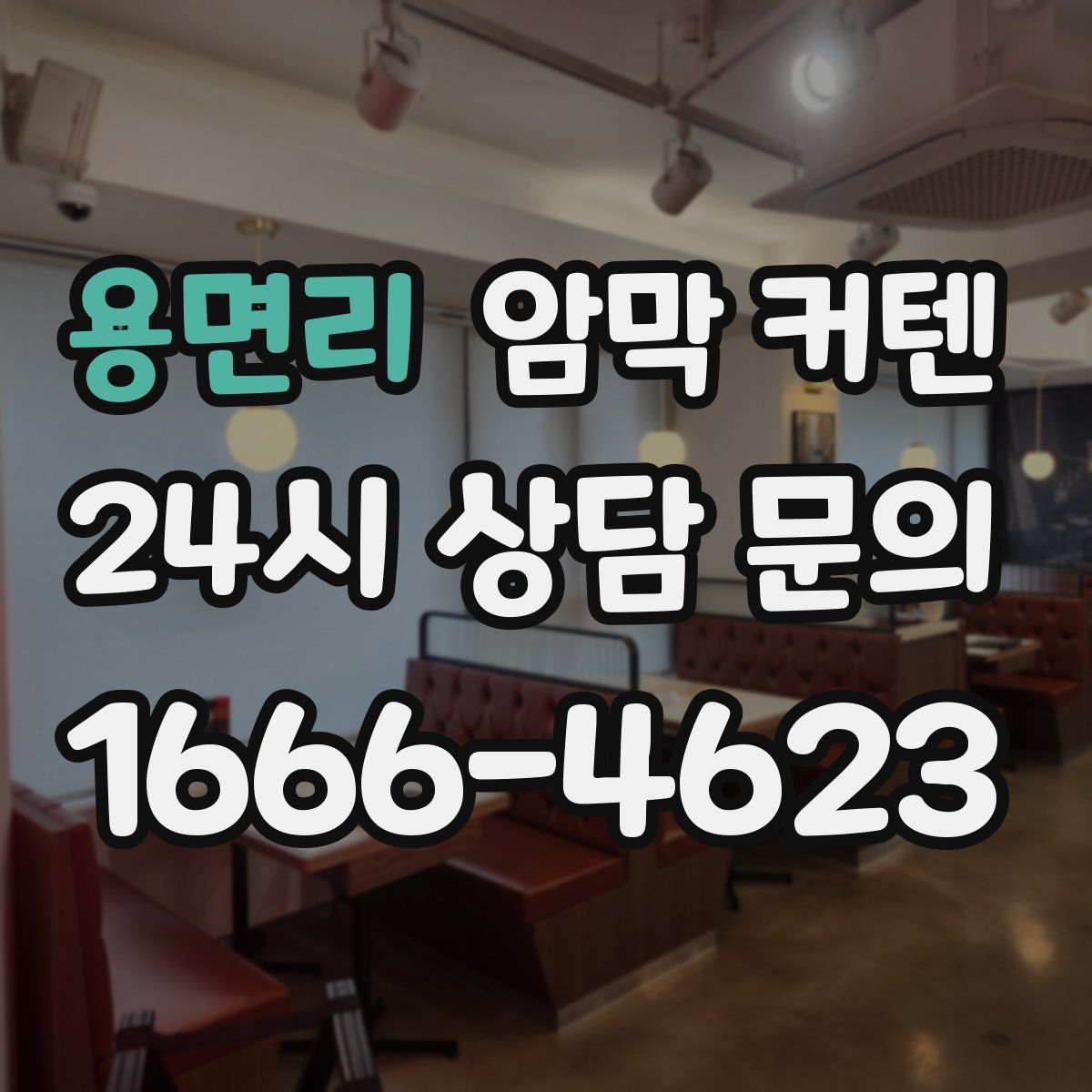 용면리 암막 커텐