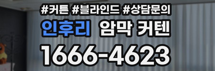 인후리 암막 커텐