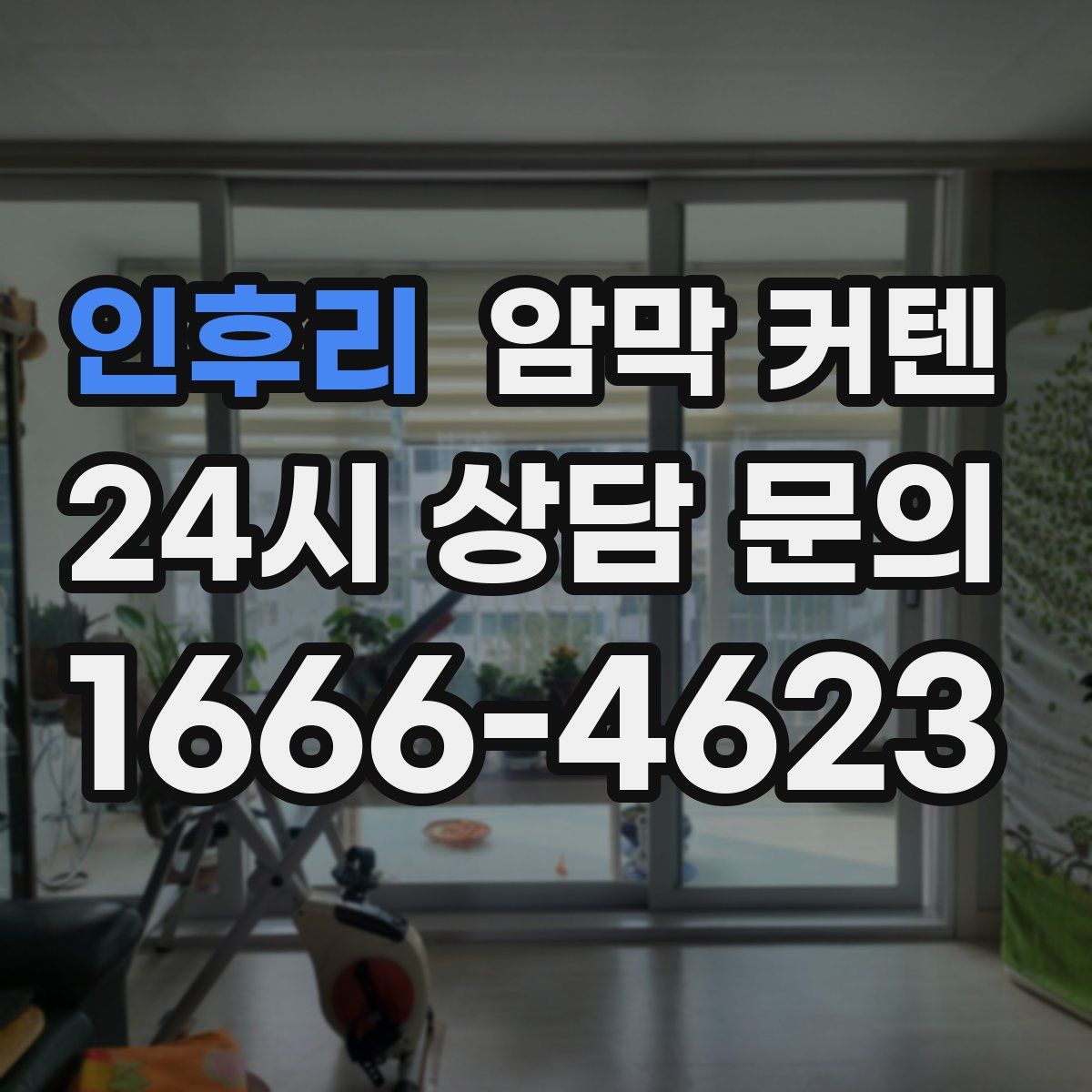 인후리 암막 커텐