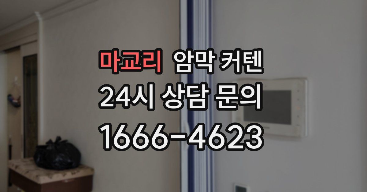 마교리 암막 커텐