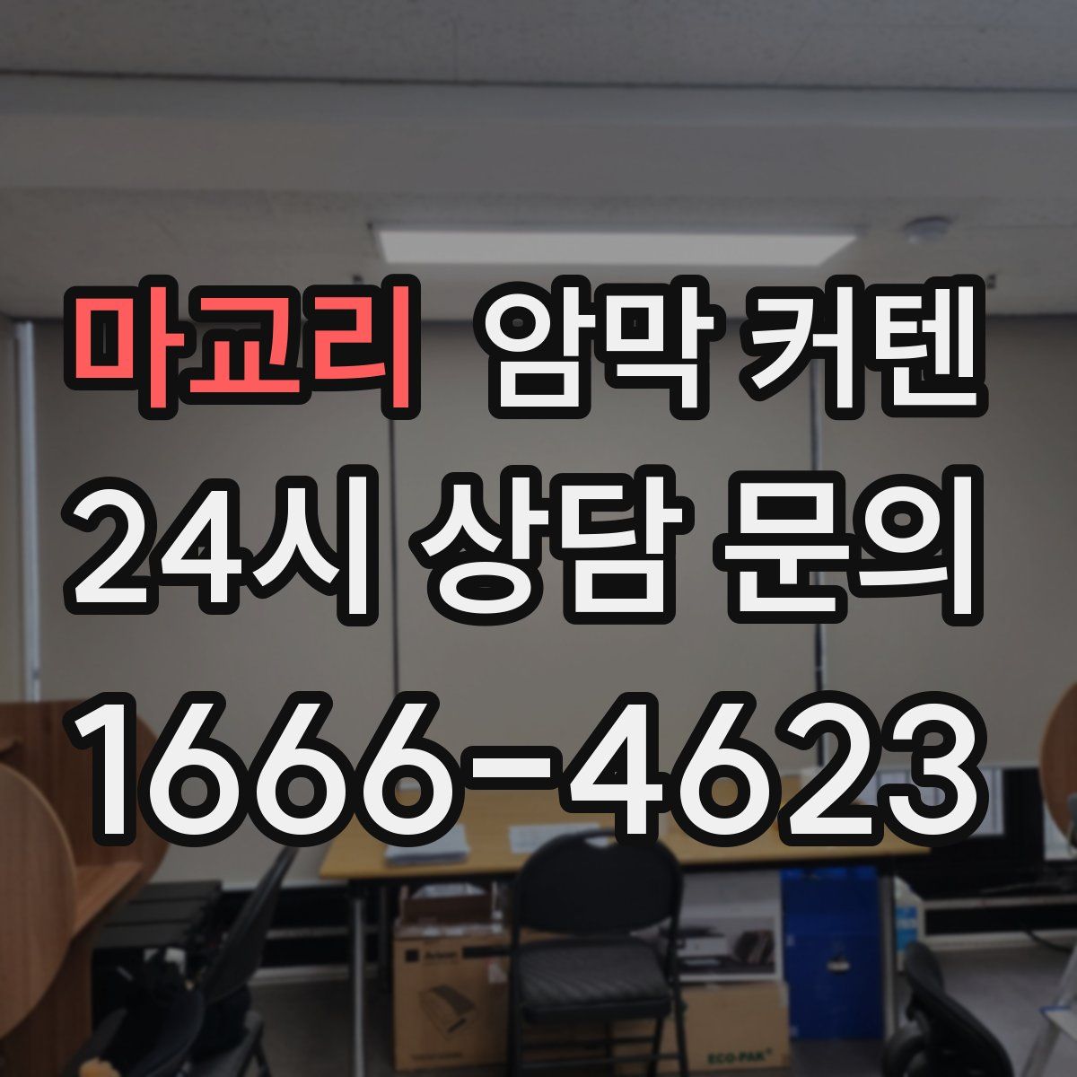 마교리 암막 커텐