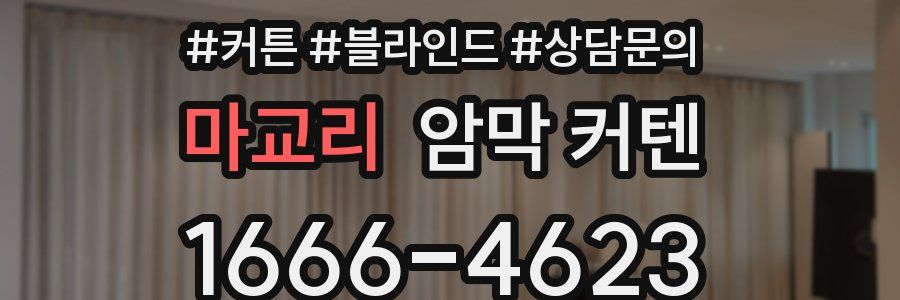 마교리 암막 커텐