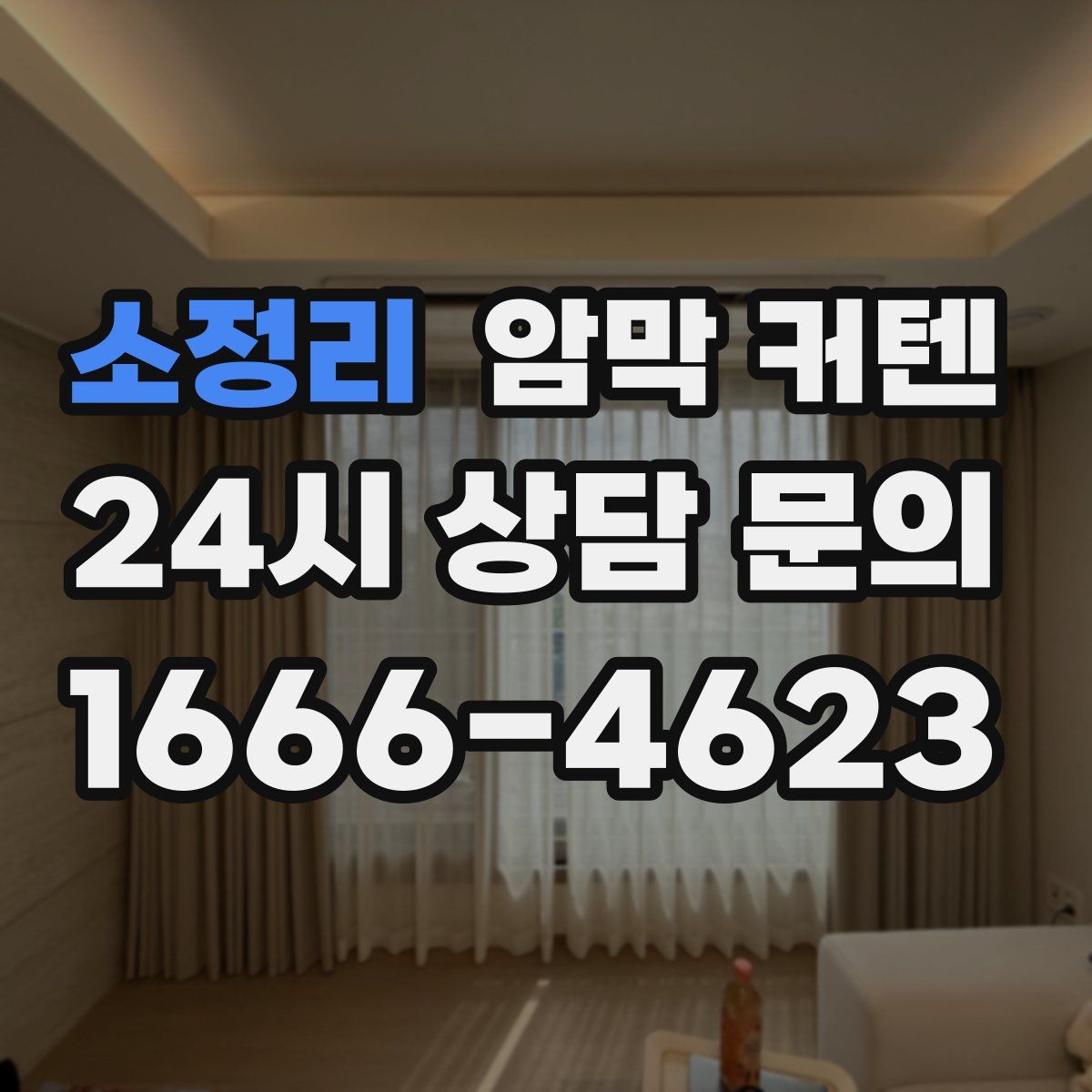 소정리 암막 커텐
