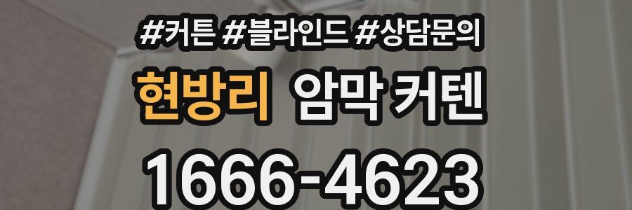 현방리 암막 커텐