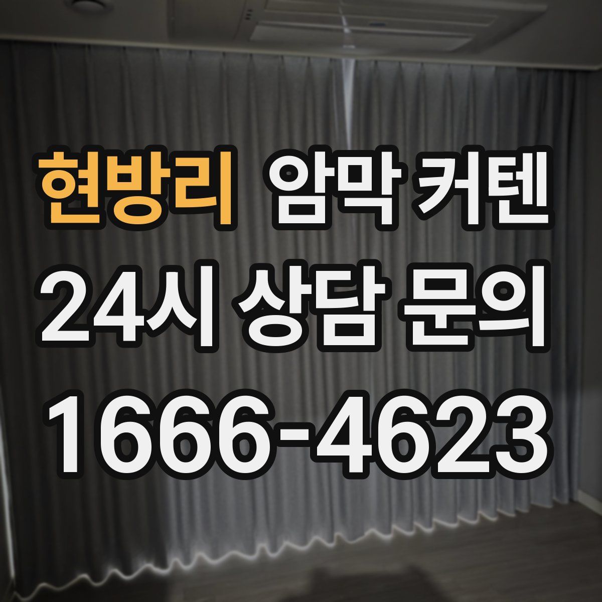 현방리 암막 커텐