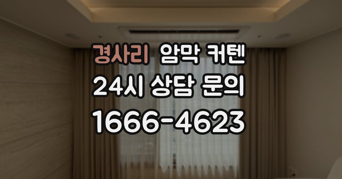 경사리 암막 커텐