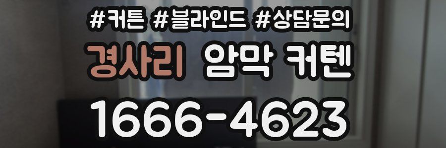 경사리 암막 커텐