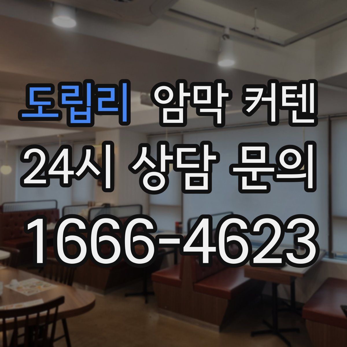 도립리 암막 커텐