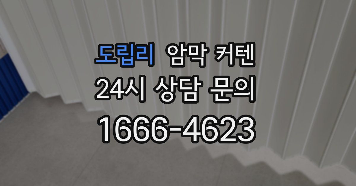 도립리 암막 커텐
