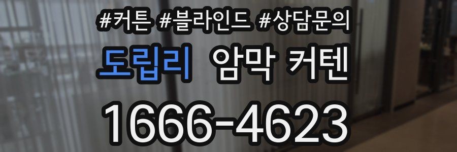 도립리 암막 커텐