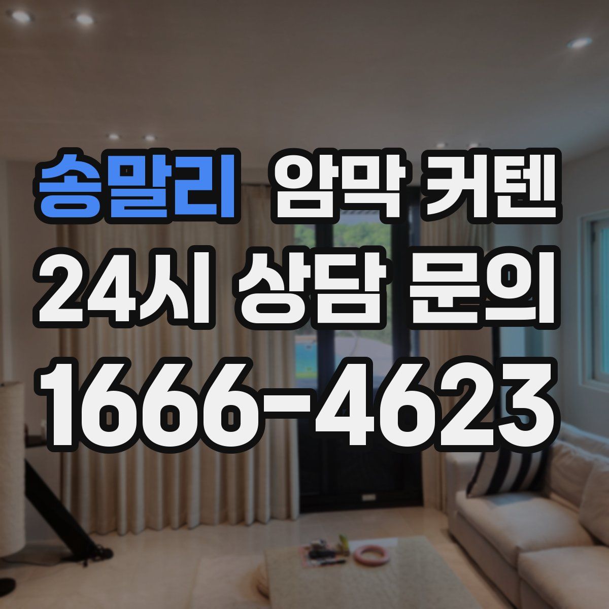송말리 암막 커텐