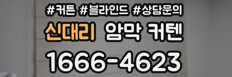 신대리 암막 커텐