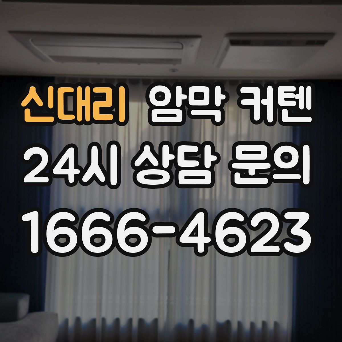 신대리 암막 커텐