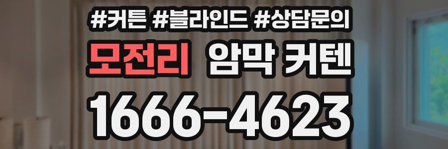 모전리 암막 커텐